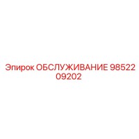 9852209202 ОБСЛУЖИВАНИЕ Epiroc