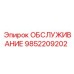 9852209202 ОБСЛУЖИВАНИЕ Epiroc