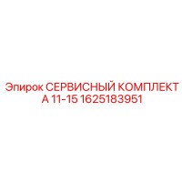 1625183951 СЕРВИСНЫЙ КОМПЛЕКТ А 11-15 Epiroc