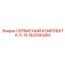 1625183951 СЕРВИСНЫЙ КОМПЛЕКТ А 11-15 Epiroc