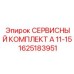 1625183951 СЕРВИСНЫЙ КОМПЛЕКТ А 11-15 Epiroc