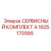 1625170566 СЕРВИСНЫЙ КОМПЛЕКТ А Epiroc