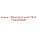 1625170699 СЕРВИСНЫЙ КОМПЛЕКТ А Epiroc