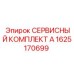 1625170699 СЕРВИСНЫЙ КОМПЛЕКТ А Epiroc