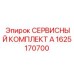 1625170700 СЕРВИСНЫЙ КОМПЛЕКТ А Epiroc
