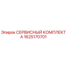 1625170701 - СЕРВИСНЫЙ КОМПЛЕКТ А - Epiroc