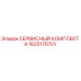 1625170701 - СЕРВИСНЫЙ КОМПЛЕКТ А - Epiroc