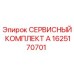 1625170701 - СЕРВИСНЫЙ КОМПЛЕКТ А - Epiroc