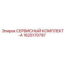 Изображение сервисного комплекта A от Epiroc, артикул 1625170797, для профилактики бурового оборудования