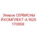 Сервисный пакет Epiroc артикул 1625170858 для буровых станков