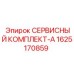 Оригинальный сервисный набор Epiroc артикул 1625170859