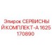 Сервисный комплект А для буровых машин Epiroc артикул 1625170890