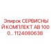1124080638 СЕРВИСНЫЙ КОМПЛЕКТ AB 1000 - Epiroc