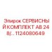 1124080649 СЕРВИСНЫЙ КОМПЛЕКТ AB 248 Epiroc