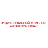 1124080648 СЕРВИСНЫЙ КОМПЛЕКТ AB 360 Epiroc
