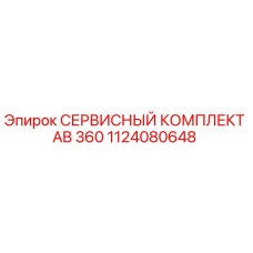 1124080648 СЕРВИСНЫЙ КОМПЛЕКТ AB 360 Epiroc