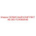 1124080648 СЕРВИСНЫЙ КОМПЛЕКТ AB 360 Epiroc