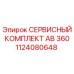 1124080648 СЕРВИСНЫЙ КОМПЛЕКТ AB 360 Epiroc