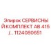 Компоненты сервисного набора AB 415 артикул 1124080651