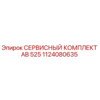 1124080635 СЕРВИСНЫЙ КОМПЛЕКТ AB 525 - Epiroc