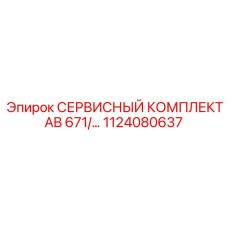 1124080637 СЕРВИСНЫЙ КОМПЛЕКТ AB 671 - Epiroc