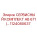 1124080637 СЕРВИСНЫЙ КОМПЛЕКТ AB 671 - Epiroc