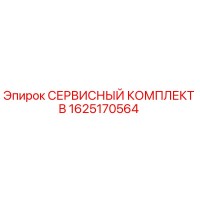 1625170564 СЕРВИСНЫЙ КОМПЛЕКТ B Epiroc
