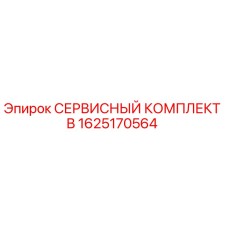 1625170564 СЕРВИСНЫЙ КОМПЛЕКТ B Epiroc