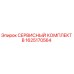1625170564 СЕРВИСНЫЙ КОМПЛЕКТ B Epiroc
