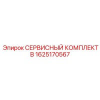 1625170567 СЕРВИСНЫЙ КОМПЛЕКТ B Epiroc