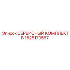 1625170567 СЕРВИСНЫЙ КОМПЛЕКТ B Epiroc