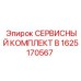 1625170567 СЕРВИСНЫЙ КОМПЛЕКТ B Epiroc