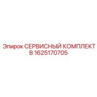 1625170705 - СЕРВИСНЫЙ КОМПЛЕКТ B - Epiroc