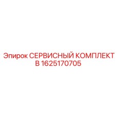 1625170705 - СЕРВИСНЫЙ КОМПЛЕКТ B - Epiroc