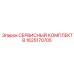 1625170705 - СЕРВИСНЫЙ КОМПЛЕКТ B - Epiroc