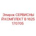 1625170705 - СЕРВИСНЫЙ КОМПЛЕКТ B - Epiroc
