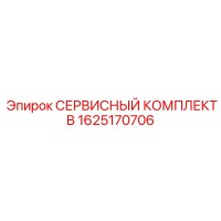 1625170706 - СЕРВИСНЫЙ КОМПЛЕКТ B - Epiroc