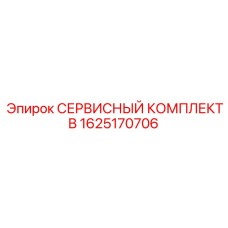 1625170706 - СЕРВИСНЫЙ КОМПЛЕКТ B - Epiroc