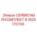 1625170706 - СЕРВИСНЫЙ КОМПЛЕКТ B - Epiroc
