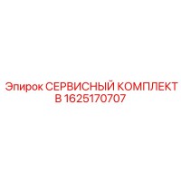 1625170707 - СЕРВИСНЫЙ КОМПЛЕКТ B - Epiroc