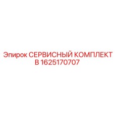 1625170707 - СЕРВИСНЫЙ КОМПЛЕКТ B - Epiroc