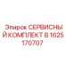 1625170707 - СЕРВИСНЫЙ КОМПЛЕКТ B - Epiroc