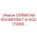 Комплект технического обслуживания Epiroc 1625170855 серии B