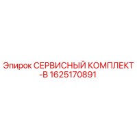 1625170891 СЕРВИСНЫЙ КОМПЛЕКТ-B Epiroc