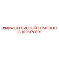 Фото сервисного комплекта 1625170891 для буровых станков Epiroc