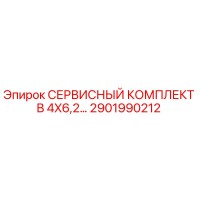 2901990212 СЕРВИСНЫЙ КОМПЛЕКТ B 4X6,2… Epiroc