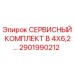 Оригинальный сервисный комплект 2901990212 для буровых установок Epiroc
