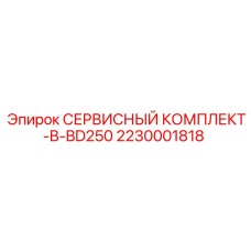 Комплект для планового ТО буровой машины BD250