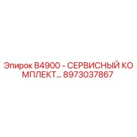 8973037867 B4900 - СЕРВИСНЫЙ КОМПЛЕКТ Epiroc