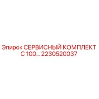 2230520037 СЕРВИСНЫЙ КОМПЛЕКТ C 100 Epiroc